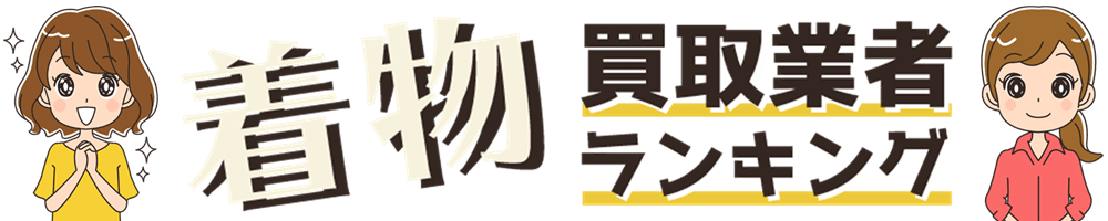 着物買取業者ランキング