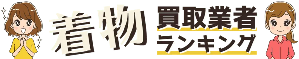 着物買取業者ランキング